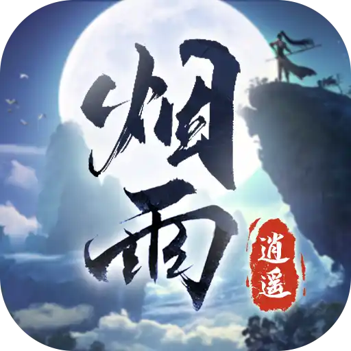 烟雨逍遥